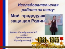 Мой прадедушка защищал Родину