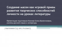 Презентация Прием создания маски как игровой прием развития творческих способностей личности на уроках литературы