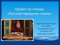 Презентация по чтению на тему Русские народные сказки