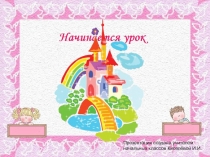 Конспект и презентация урока обучения грамоте Буква М