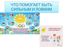 Презентация Что помогает быть сильным и ловким для 1-2 классов