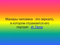 Манеры человека