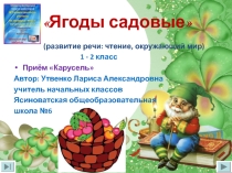 Презентация по окружающему миру на тему Ягоды садовые (1 класс)