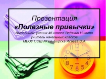 Полезные привычки