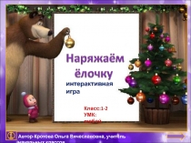 Интерактивная игра для начальной школы  Украшаем елочку