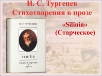 Презентация к уроку по Стихотворениям в прозе И. С. Тургенева