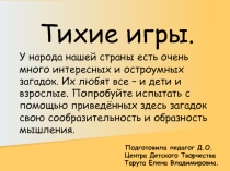 Тихие Игры Развлекательная программа для младших школьников