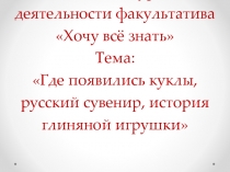 Презентация занятия по внеурочной деятельности на тему  Где появились куклы, русский сувенир, история глиняной игрушки