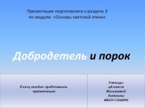 Презентация по светской этике на тему Добродетель и порок (4 класс)