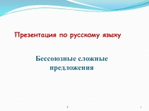 Презентация по русскому языку Бессоюзные сложные предложения