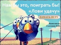 Презентация-игра Поймай по теме Системы счисления