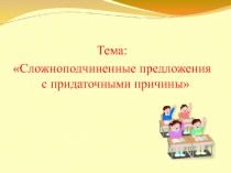 Презентация по русскому языку на тему СПП с придаточными причины (9 класс)