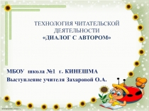 Презентация Технология читательской деятельностиДиалог с автором