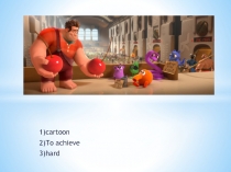 Презентация на проверку знания слов по теме Достижения