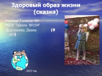 Презентация по окружающему миру на темуЗдоровый образ жизни (Страшная сказка с хорошим концом)