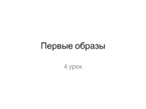 Презентация по истокам на тему Образ отечества. Щит и меч