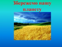 Презентація позакласного часу Збережемо планету (1 клас)