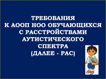 Требования к структуре АООП НОО для обучающихся с РАС