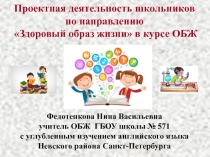 Статья по ОБЖ ОБРАЗОВАТЕЛЬНЫЕ ПРОЕКТЫ ПО НАПРАВЛЕНИЮ ЗДОРОВЫЙ ОБРАЗ ЖИЗНИ В КУРСЕ ОБЖ