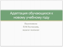Адаптация обучающихся к новому учебному году