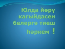 Юлда йөрү кагыйдәсен белергә тиеш һәркем!