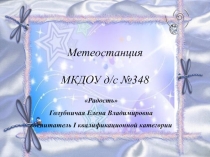 Презентация по теме Метеостанция