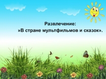 Развлечение в страну мультфильмов и сказок.
