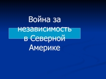 Война за независимость в Северной Америке.