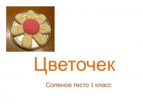 Мастер-класс по изготовлению цветочка из соленого теста