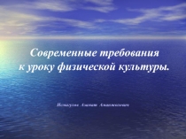 Презентация Современные требования к уроку по физической культуре