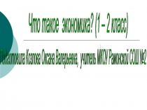 Презентация по экономике на тему Что такое экономика (1 - 2 класс)