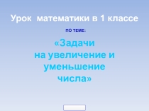 Презентация по математике на тему Задачи с числами