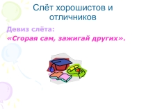 Презентация Интеллектуальная игра Колесо наук (чествование хорошистов и отличников)