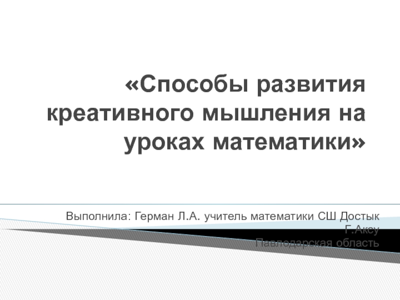 Презентация Презентация на педчтения Способы развития креативного мышления на уроках математики