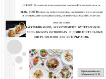 Презентация по МДК. 03.02.Процессы приготовления, подготовки к реализации и презентации холодных блюд и закусок Классификация бутербродов
