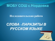Презентация Исследовательская работа Слова-паразиты