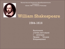 Презентация по английскому языку William Shakespeare