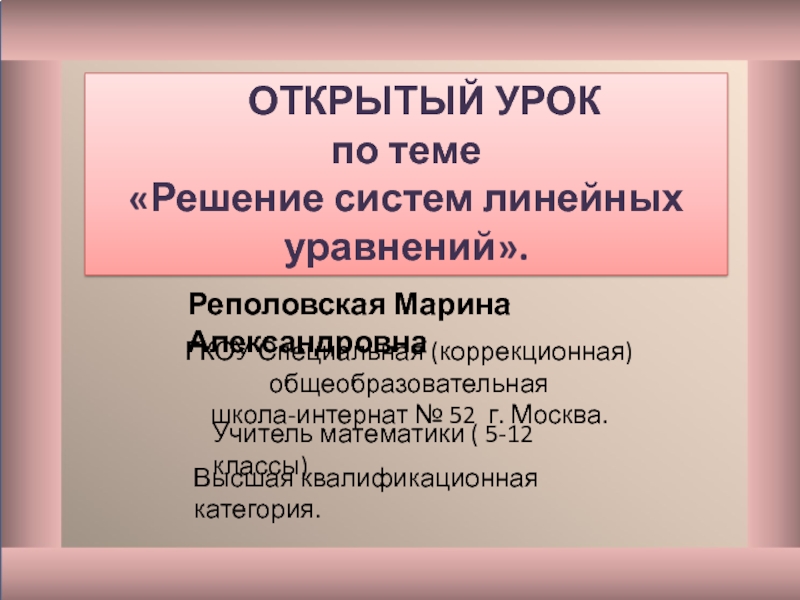 Презентация к открытому уроку по математике на тему Решение систем линейных уравнений.