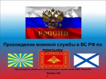 Презентация по ОБЖ на тему Прохождение службы по призыву для 11 класса