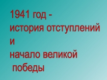 Урок истории, окружающего мира по теме Священная война. 1941 год