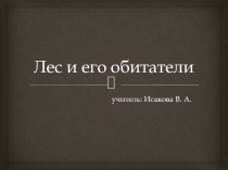 Презентация к уроку Лес и его обитатели