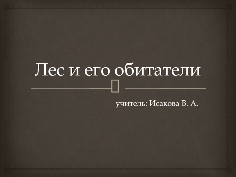 Презентация Презентация к уроку Лес и его обитатели