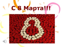 Презентация на классный час  Мама- самый родной человек