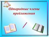 Презентация по русскому языку Однородные члены предложения (3 класс)