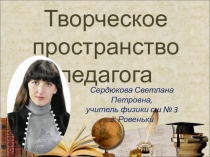 Презентация Творческое пространство педагога