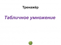 Тренажёр по математике Таблица умножения (2 класс)