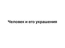 Презентация ИЗО 2 класс Человек и его украшения (женские)