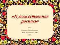Художественная роспись. Вводное занятие. Знакомство с промыслом.