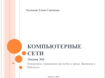 Подуровень управления доступом к среде. Введение в Ethernet.