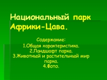 Презентация по географии на тему Национальные парки Африки